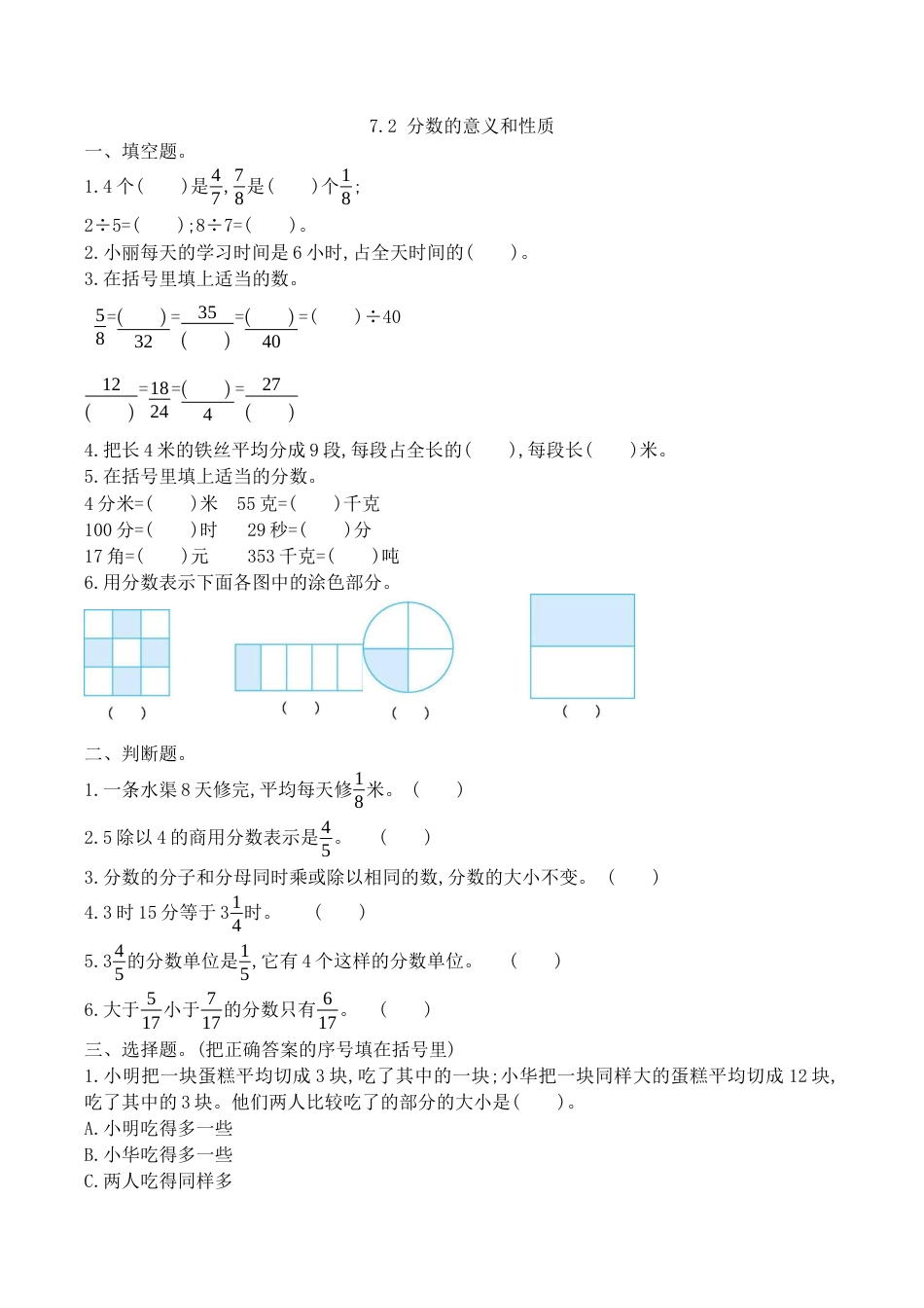 北京版数学五年级下-课时练习题-7.2 分数的意义和性质.docx_第1页