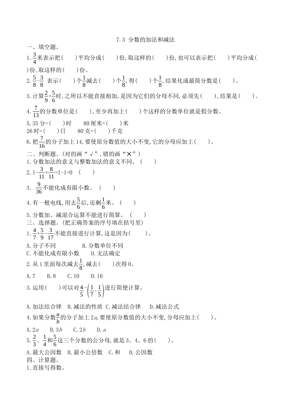 北京版数学五年级下-课时练习题-7.3 分数的加、减法.docx_第1页