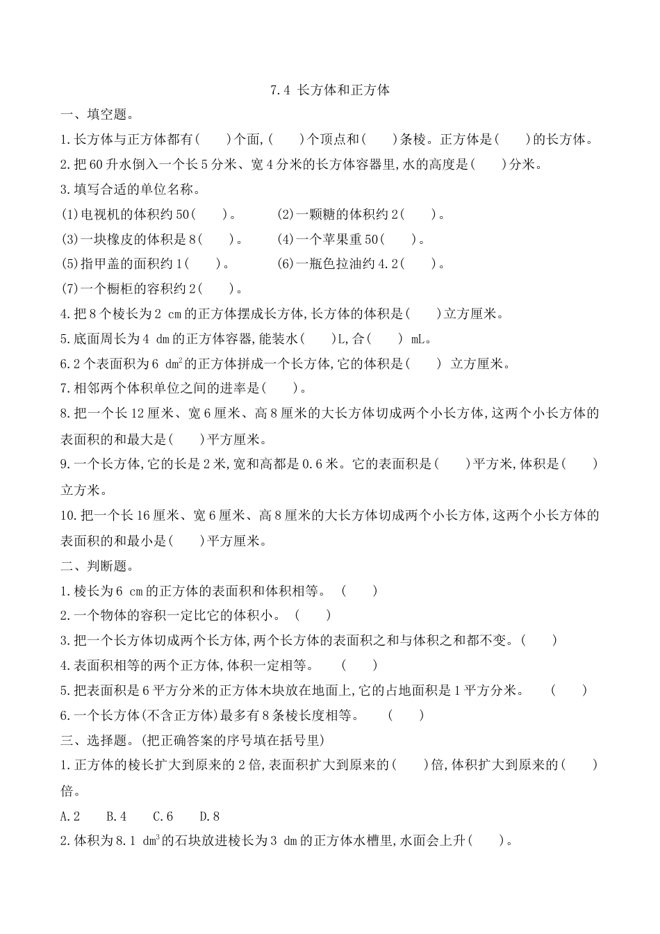 北京版数学五年级下-课时练习题-7.4 长方体和正方体.docx_第1页