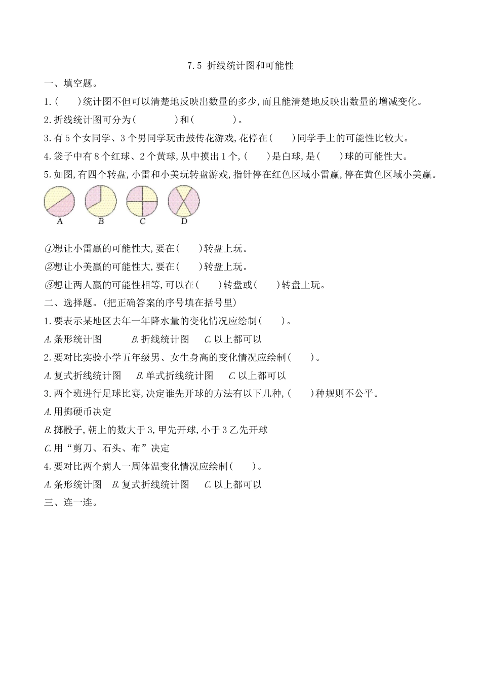 北京版数学五年级下-课时练习题-7.5 折线统计图和可能性.docx_第1页