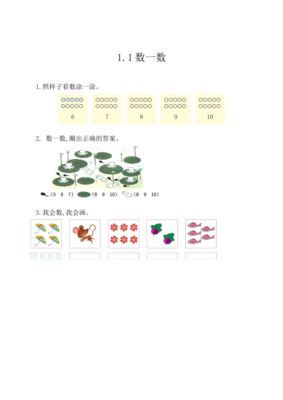 北京版数学一年级上-课时练习题-1.1 数一数.docx_第1页