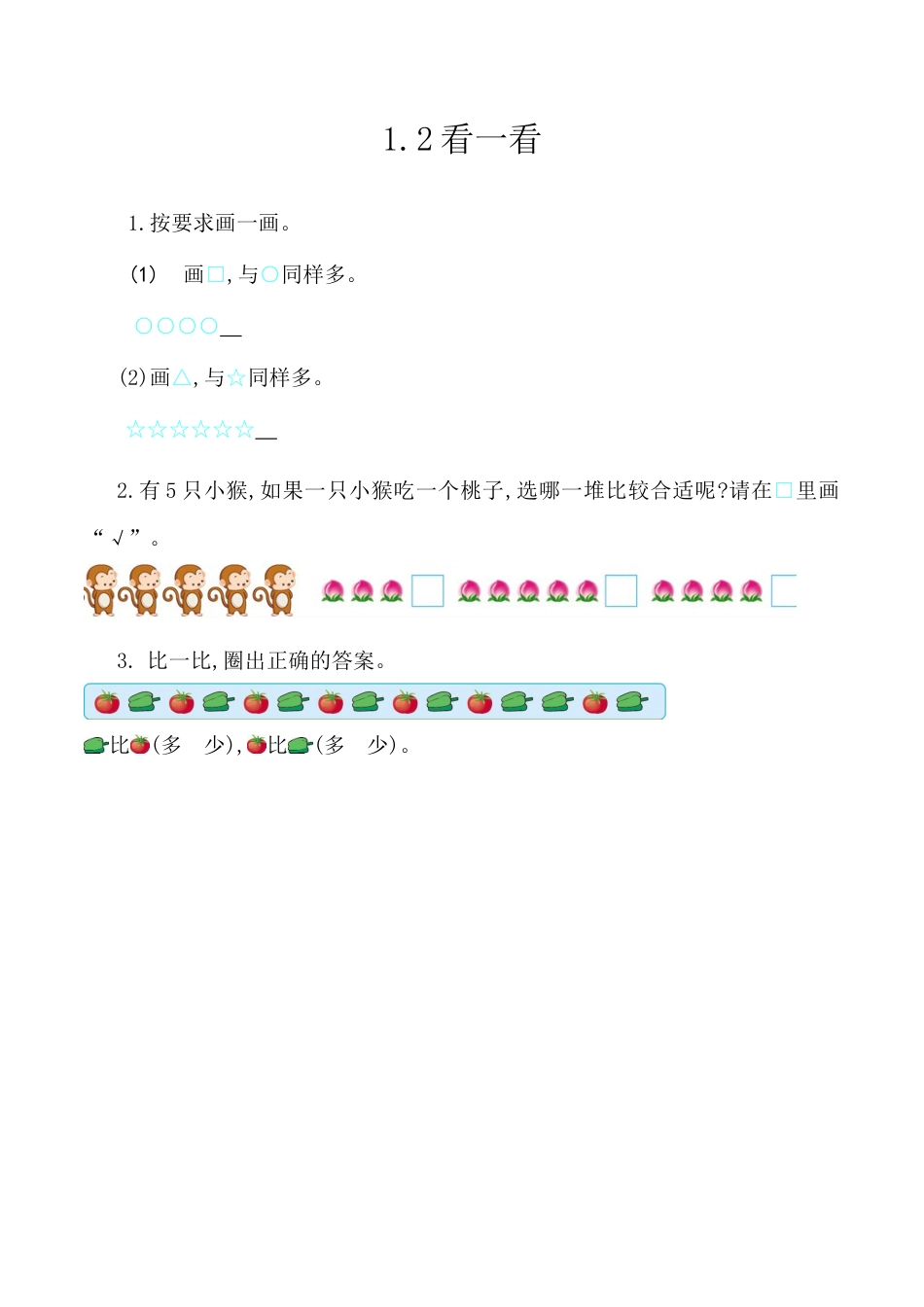 北京版数学一年级上-课时练习题-1.2 看一看.docx_第1页