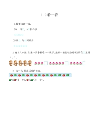 北京版数学一年级上-课时练习题-1.2 看一看.docx