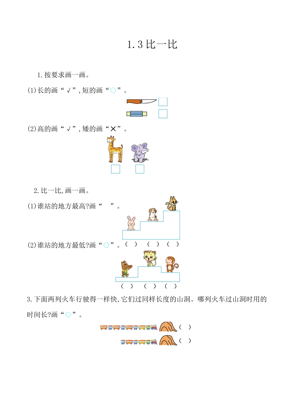 北京版数学一年级上-课时练习题-1.3 比一比.docx_第1页