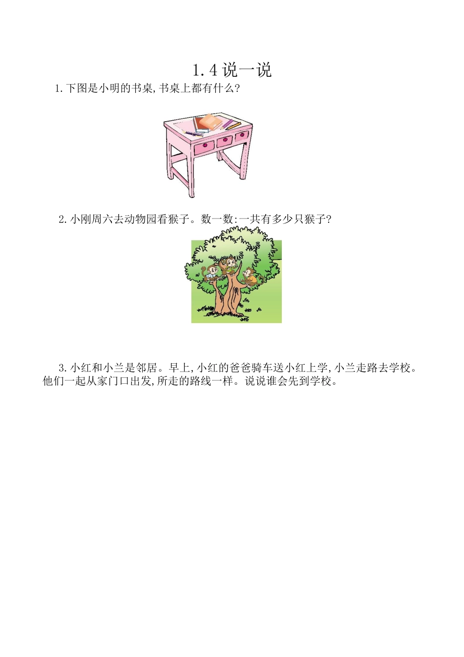 北京版数学一年级上-课时练习题-1.4 说一说.docx_第1页