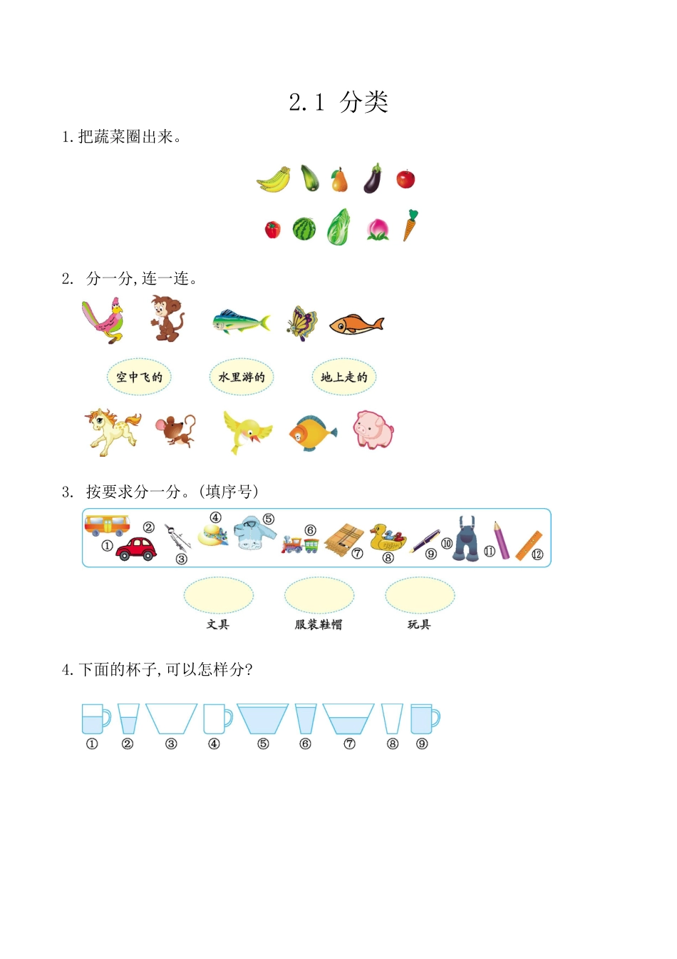 北京版数学一年级上-课时练习题-2.1 分类.docx_第1页