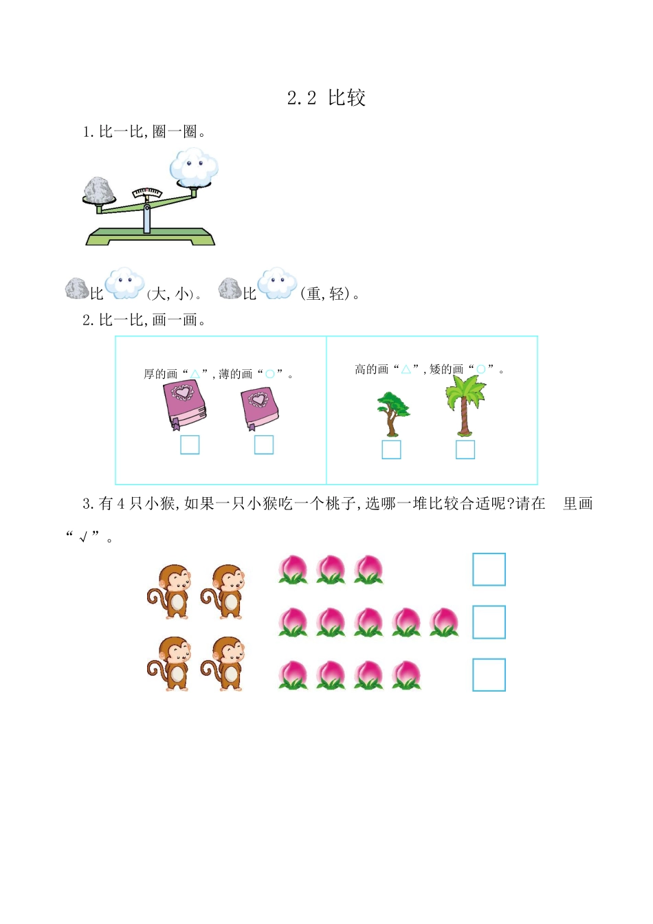 北京版数学一年级上-课时练习题-2.2 比较.docx_第1页