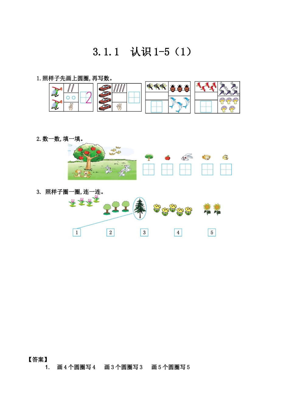 北京版数学一年级上-课时练习题-3.1.1 认识1-5（1）.docx_第1页