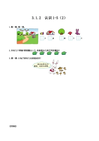 北京版数学一年级上-课时练习题-3.1.2 认识1-5（2）.docx