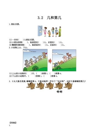 北京版数学一年级上-课时练习题-3.2 几和第几.docx