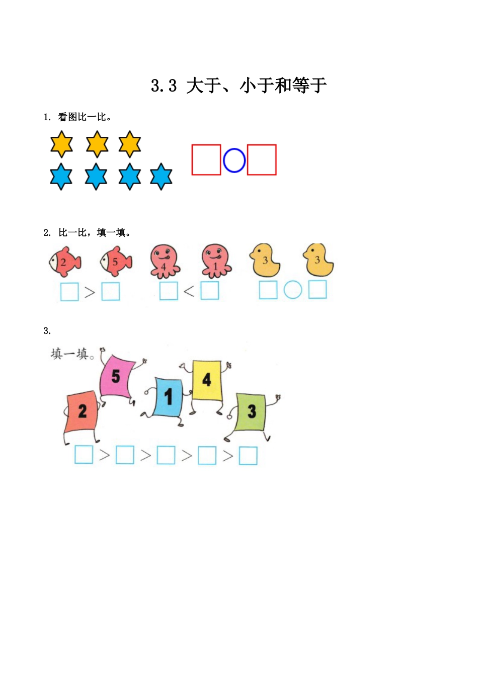 北京版数学一年级上-课时练习题-3.3 大于、小于和等于.docx_第1页