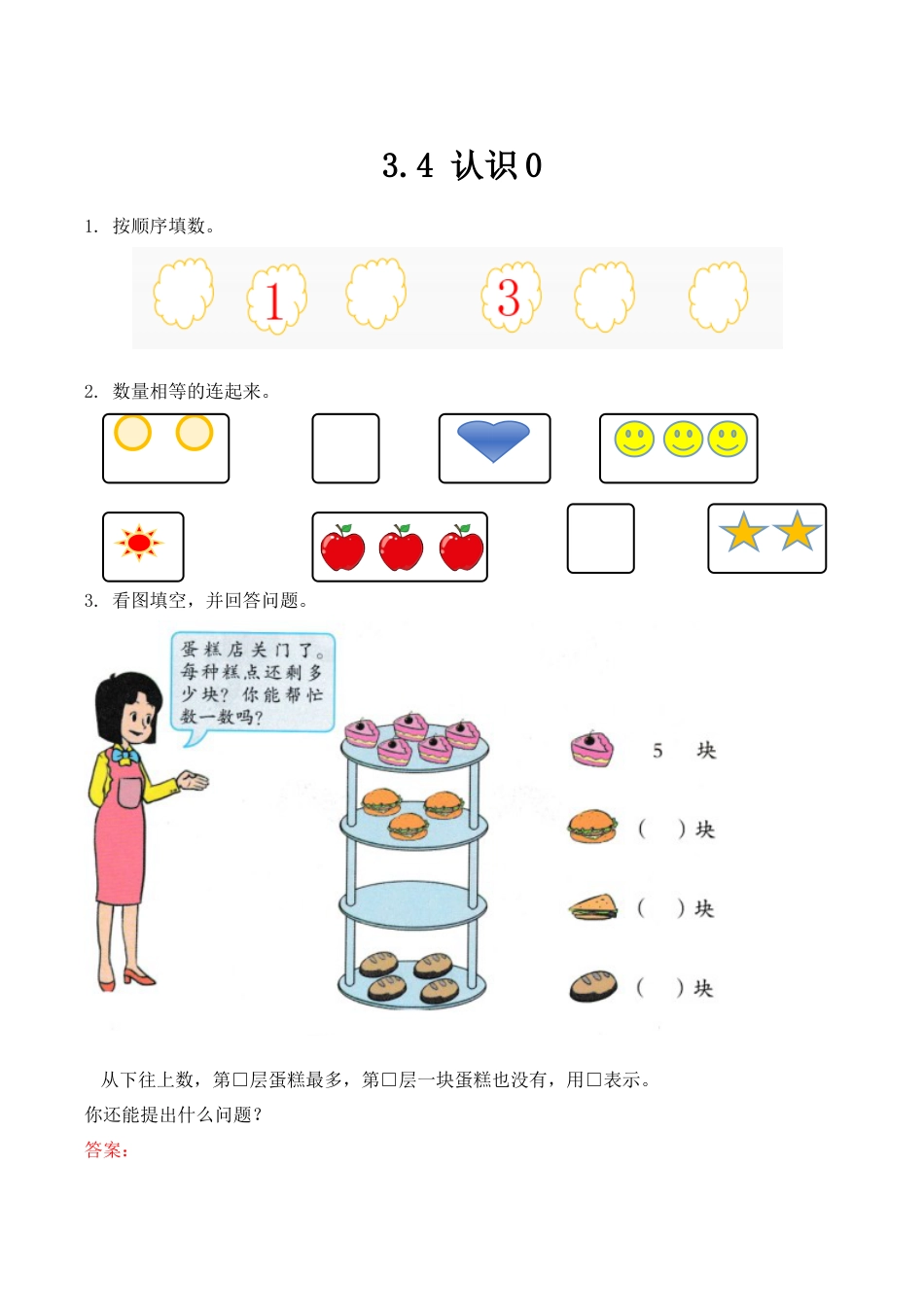 北京版数学一年级上-课时练习题-3.4 认识0.docx_第1页