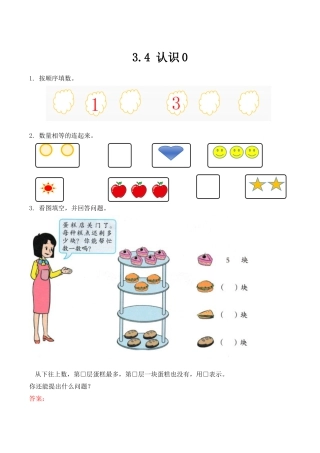 北京版数学一年级上-课时练习题-3.4 认识0.docx