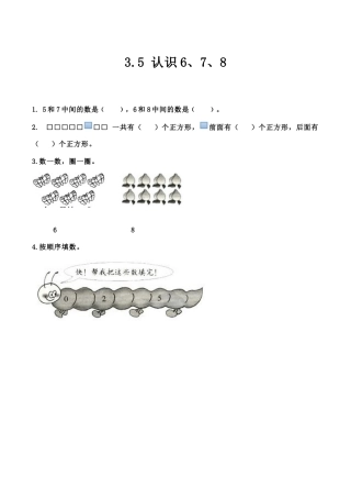 北京版数学一年级上-课时练习题-3.5 认识6、7、8.docx