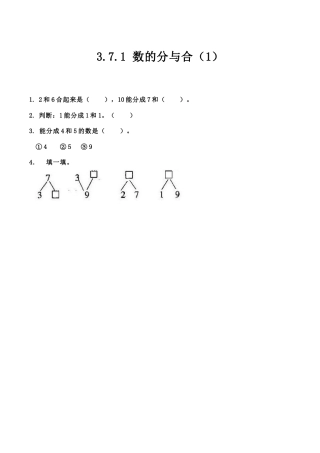 北京版数学一年级上-课时练习题-3.7.1 数的分与合（1）.docx