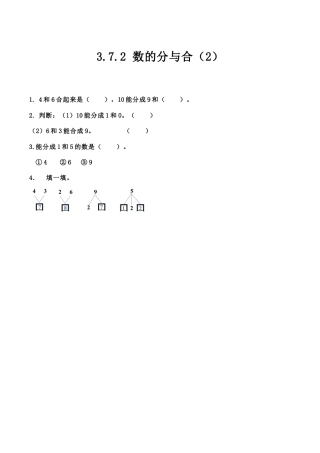 北京版数学一年级上-课时练习题-3.7.2 数的分与合（2）.docx