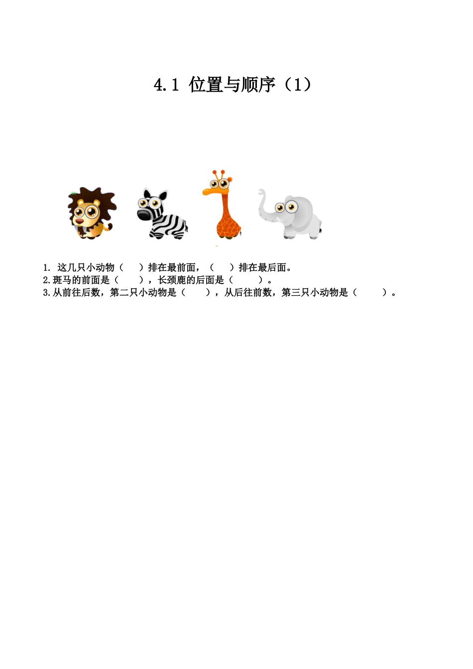 北京版数学一年级上-课时练习题-4.1 位置与顺序（1）.docx_第1页