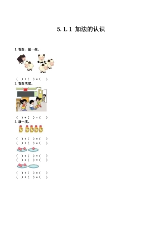 北京版数学一年级上-课时练习题-5.1.1 加法的认识.docx