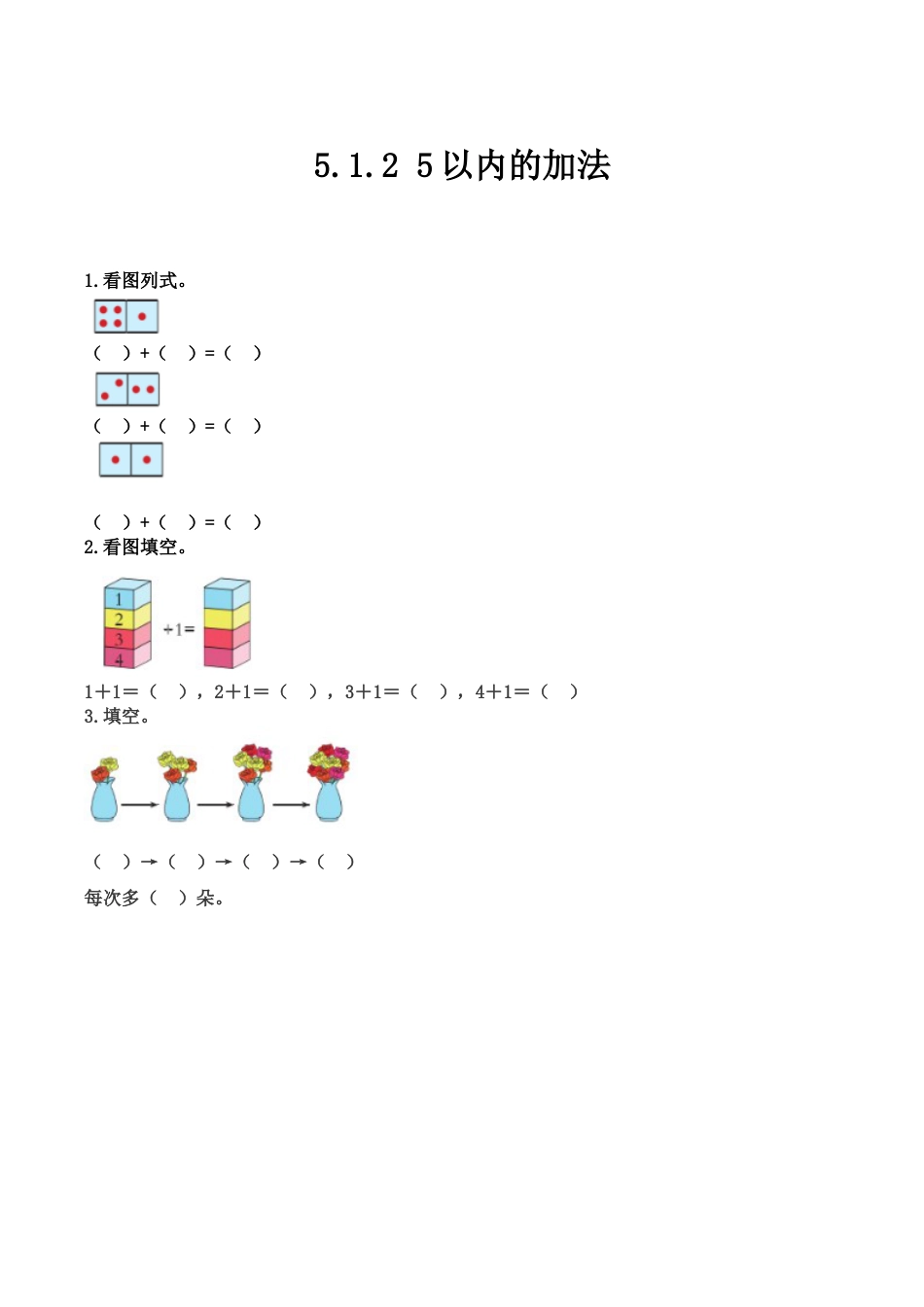 北京版数学一年级上-课时练习题-5.1.2 5以内的加法.docx_第1页
