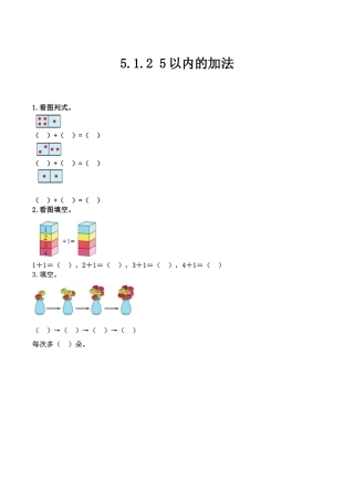 北京版数学一年级上-课时练习题-5.1.2 5以内的加法.docx