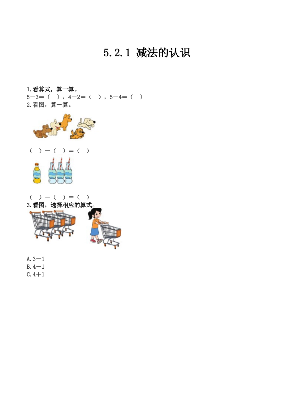 北京版数学一年级上-课时练习题-5.2.1 减法的认识.docx_第1页