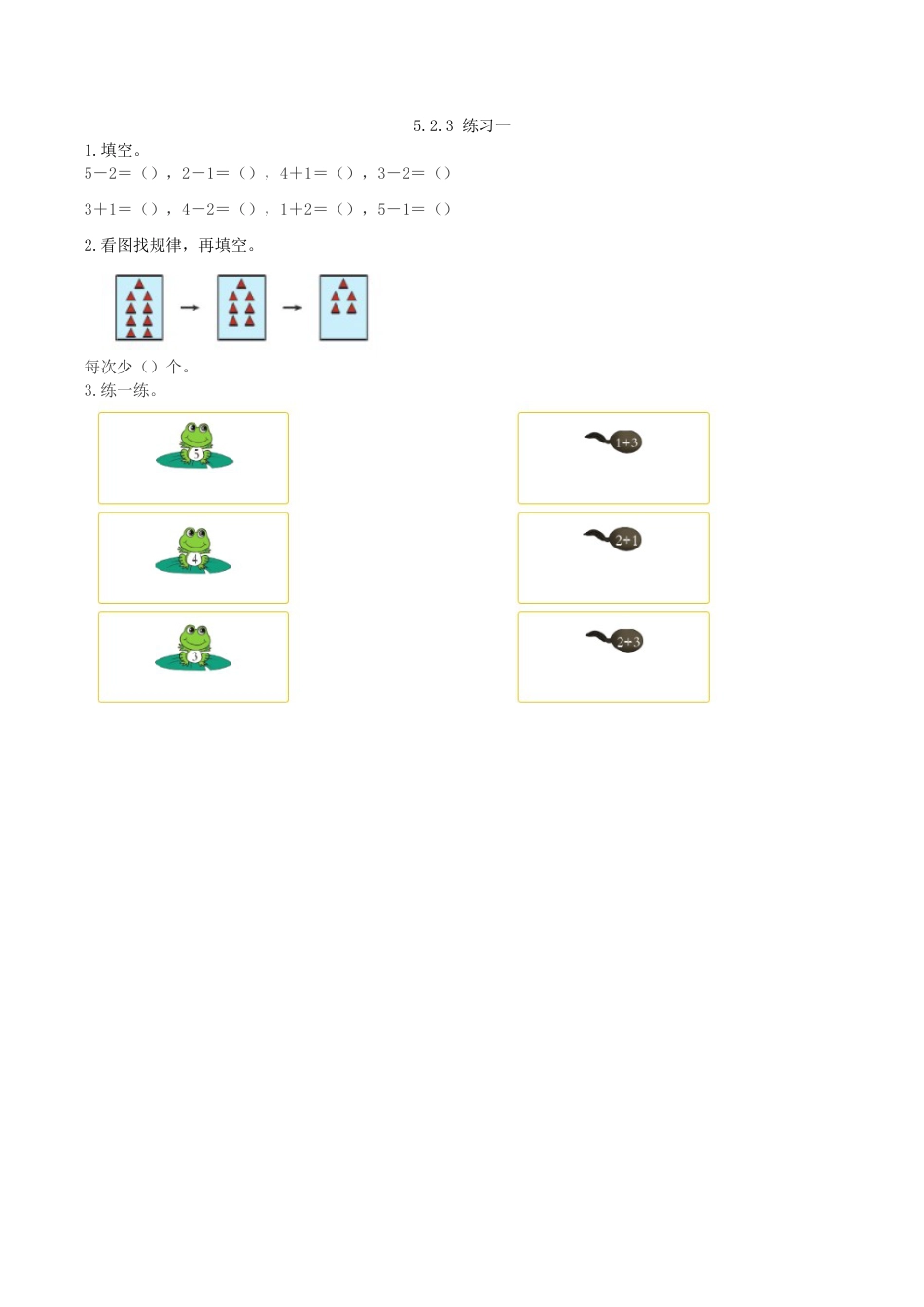 北京版数学一年级上-课时练习题-5.2.3 练习一.docx_第1页