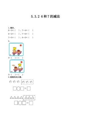 北京版数学一年级上-课时练习题-5.3.2 6和7的减法.docx