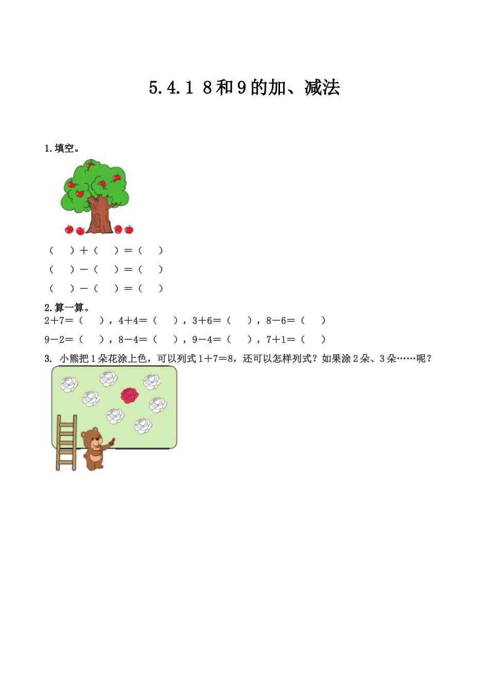 北京版数学一年级上-课时练习题-5.4.1 8和9的加、减法.docx_第1页