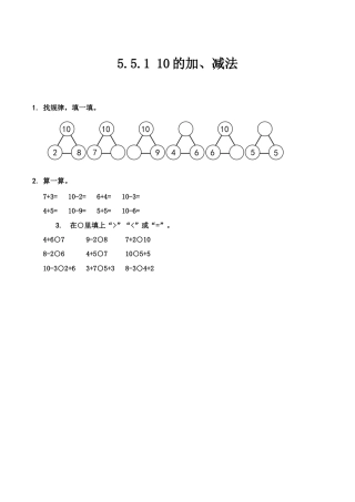 北京版数学一年级上-课时练习题-5.5.1 10的加、减法.docx