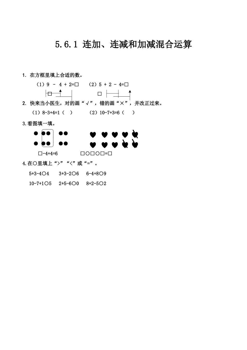北京版数学一年级上-课时练习题-5.6.1 连加、连减和加减混合运算.docx_第1页