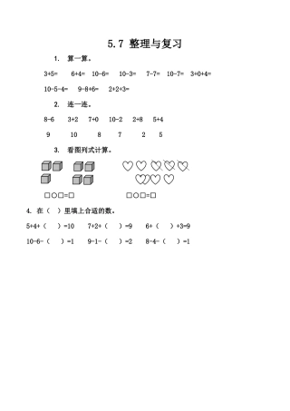 北京版数学一年级上-课时练习题-5.7 整理与复习.docx