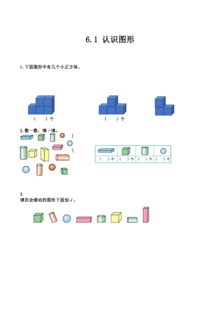 北京版数学一年级上-课时练习题-6.1 认识图形.docx