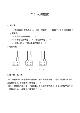 北京版数学一年级上-课时练习题-7.1 认识数位.docx