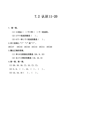 北京版数学一年级上-课时练习题-7.2 认识11-20.docx