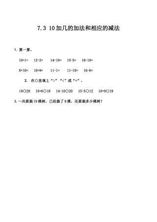 北京版数学一年级上-课时练习题-7.3 10加几的加法和相应的减法.docx