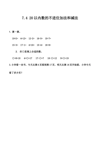 北京版数学一年级上-课时练习题-7.4 20以内数的不进位加法和减法.docx
