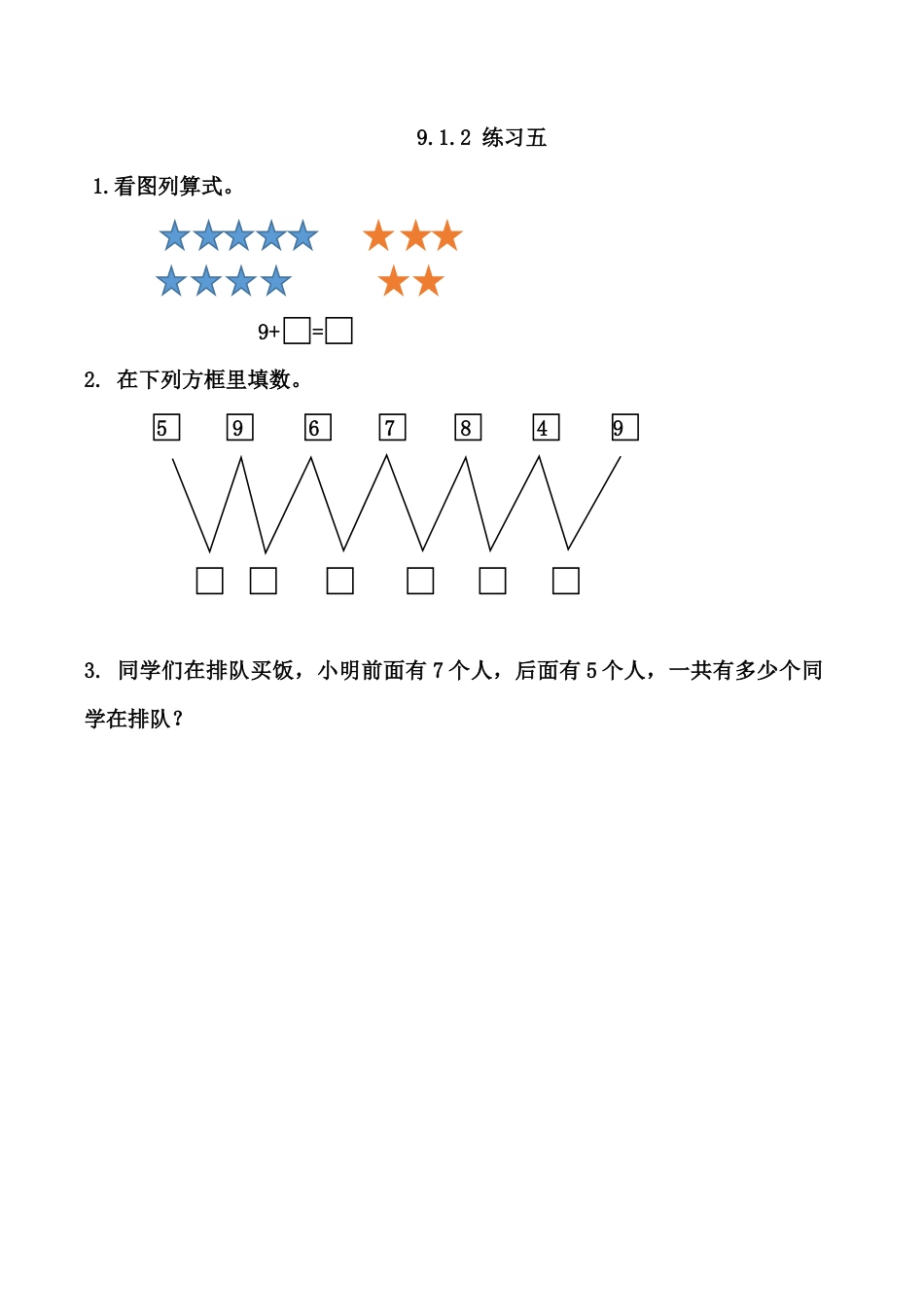 北京版数学一年级上-课时练习题-9.1.2 练习五.docx_第1页