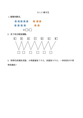 北京版数学一年级上-课时练习题-9.1.2 练习五.docx