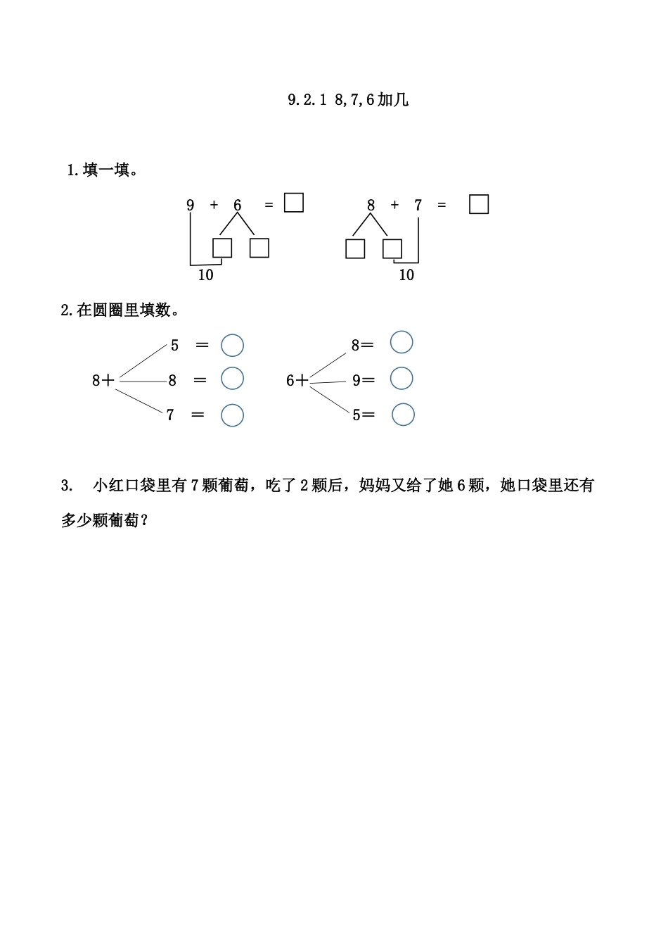 北京版数学一年级上-课时练习题-9.2.1 8、7、6加几.docx_第1页