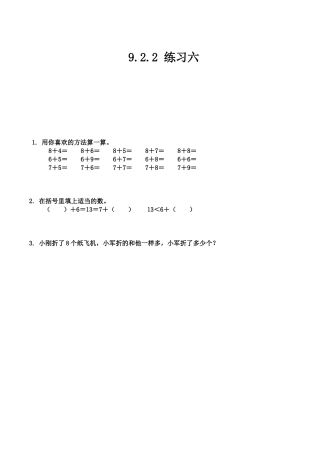 北京版数学一年级上-课时练习题-9.2.2 练习六.docx