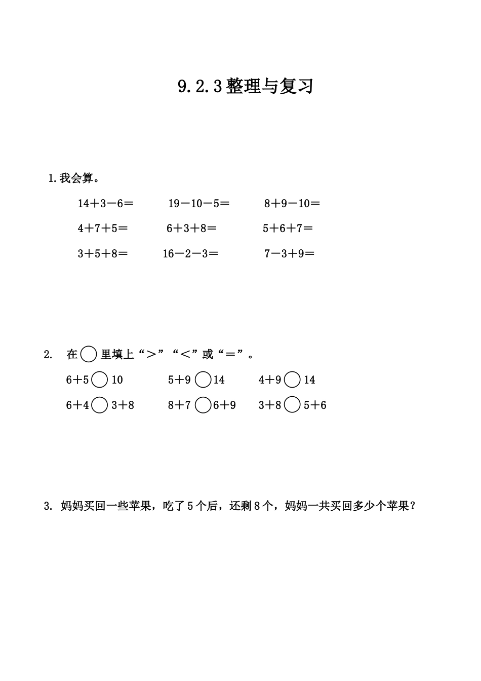 北京版数学一年级上-课时练习题-9.2.3 整理与复习.docx_第1页