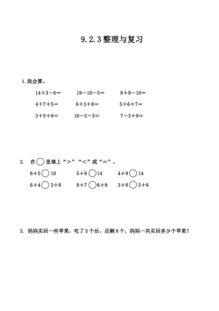 北京版数学一年级上-课时练习题-9.2.3 整理与复习.docx