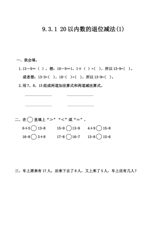 北京版数学一年级上-课时练习题-9.3.1 20以内数的退位减法（1）.docx