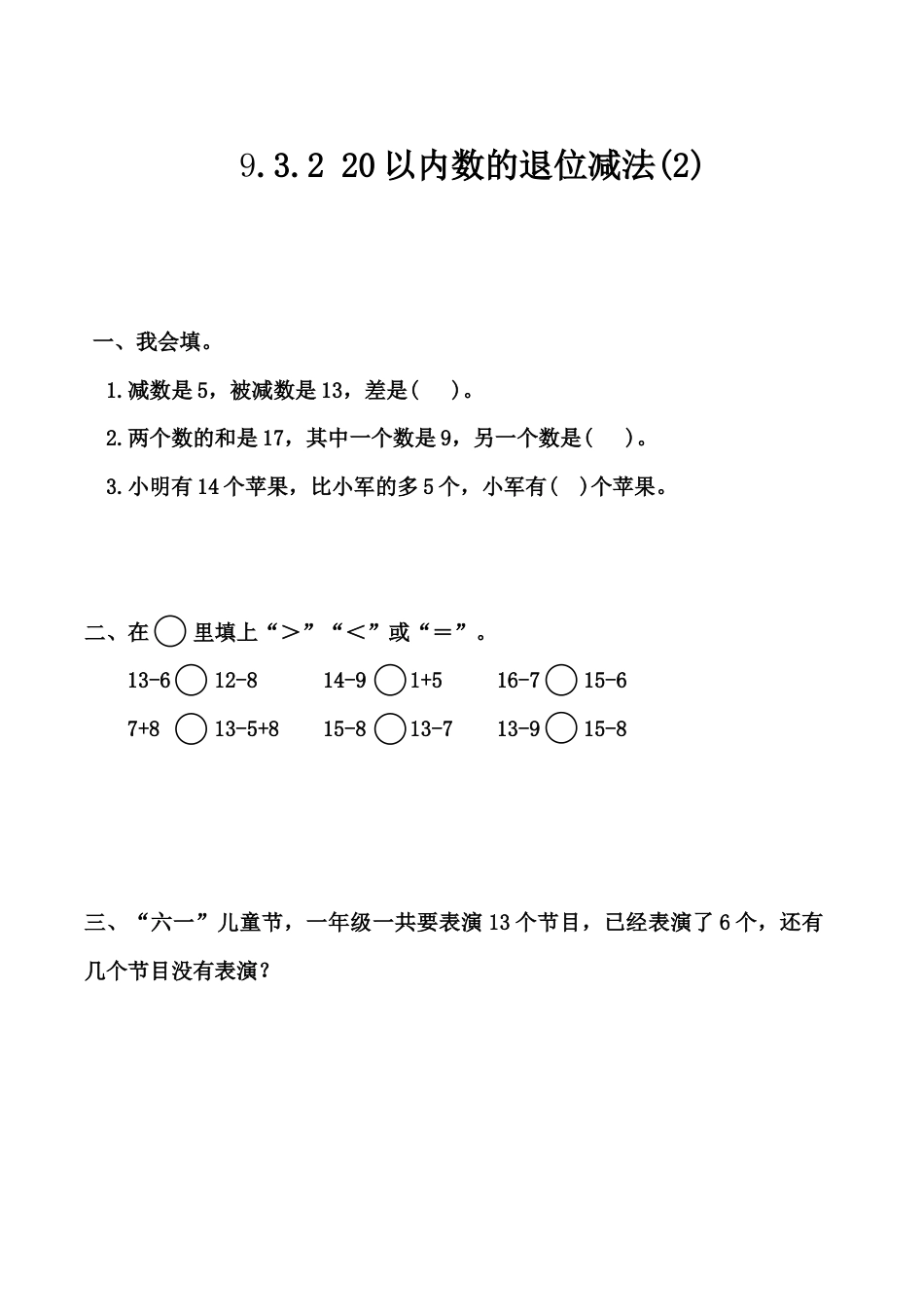 北京版数学一年级上-课时练习题-9.3.2 20以内数的退位减法（2）.docx_第1页