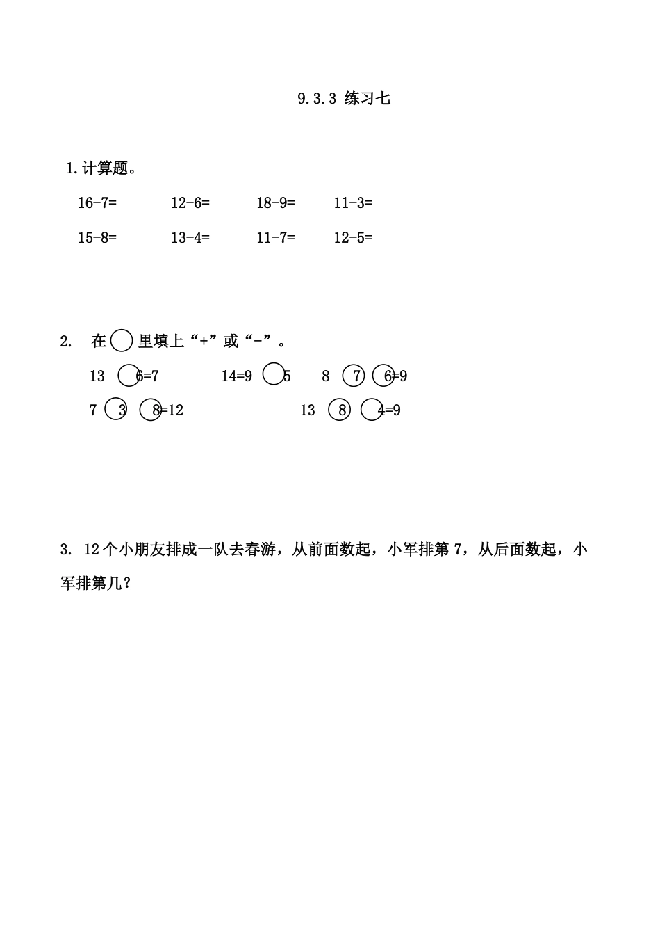 北京版数学一年级上-课时练习题-9.3.3 练习七.docx_第1页