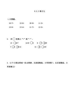 北京版数学一年级上-课时练习题-9.3.3 练习七.docx