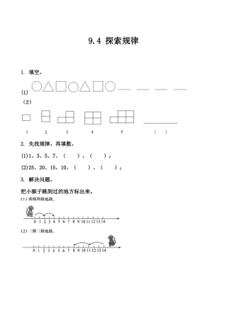 北京版数学一年级上-课时练习题-9.4 探索规律.docx