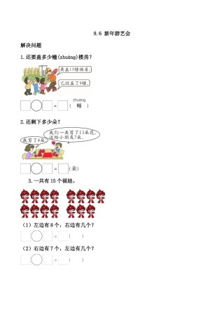 北京版数学一年级上-课时练习题-9.6 新年游艺会.docx