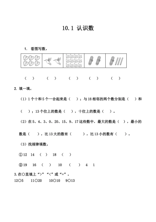 北京版数学一年级上-课时练习题-10.1 认识数.docx