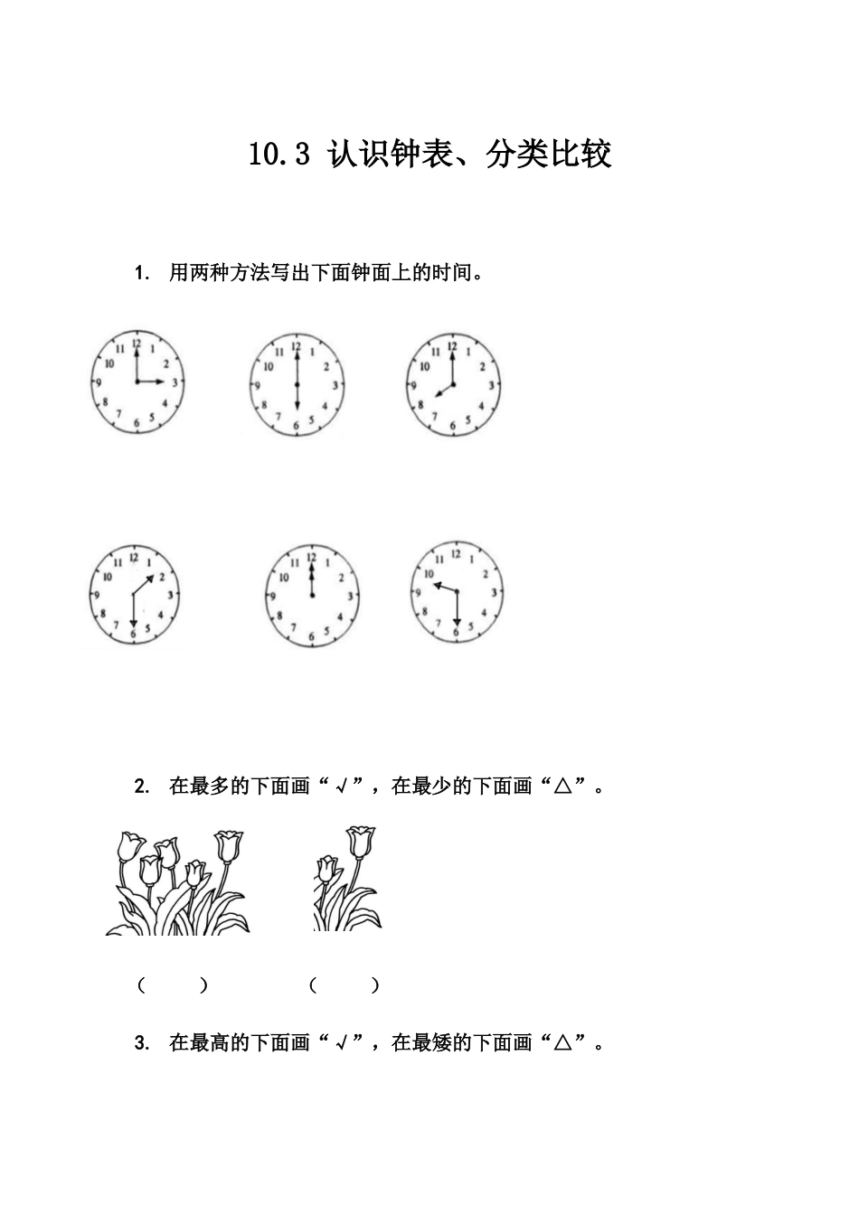 北京版数学一年级上-课时练习题-10.3 认识钟表、分类比较.docx_第1页